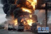 美国威斯康星州一炼油厂爆炸　致至少20人伤亡