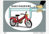 北京：明年5月1日起　电动自行车挂牌才可上路