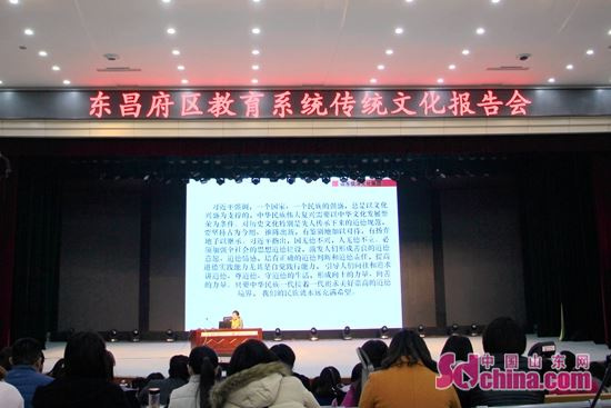 聊城东昌府区举行教育系统传统文化报告会