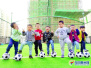 惠州一幼儿园正式引进足球课 为此还建了足球场