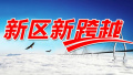 《中国﹙浙江﹚自由贸易试验区总体方案》正式发布