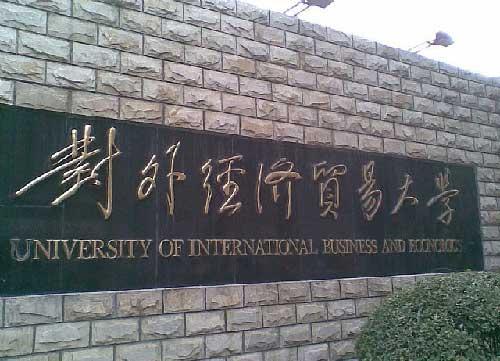 对外经贸大学就业质量报告 逾六成毕业生在京就业