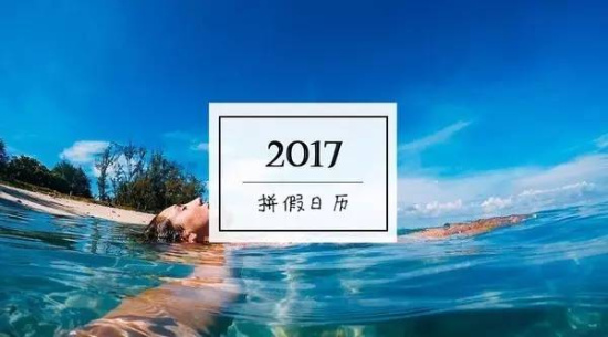 2017放假安排来了！除夕放假 中秋国庆连休8天！