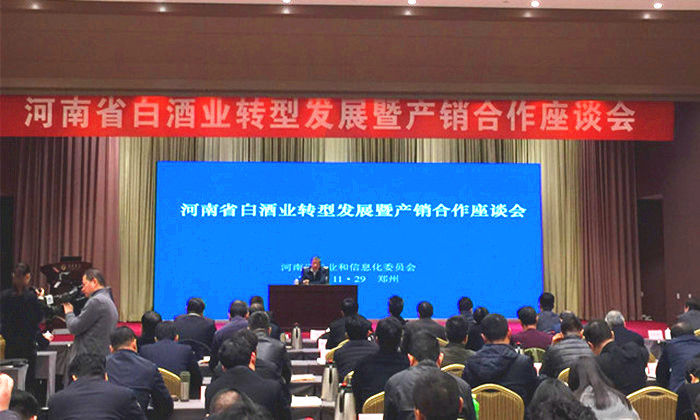 河南省白酒业转型发展暨产销合作座谈会举行