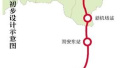 北京至雄安城际铁路3月开工　工程未触及生态红线