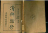 从皇帝到洋人的膳食食谱《清稗类钞》：一百年前的“吃货宝典”