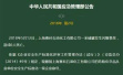 上海赛科公司发生闪爆事故，安全生产一级企业称号被撤销
