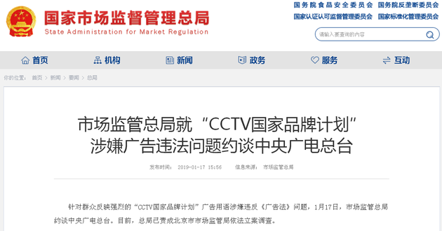 CCTV国家品牌计划涉嫌违法 中央广电总台被约谈