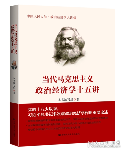 《当代马克思主义政治经济学十五讲》入选优秀