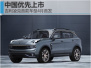 吉利凌克首款车型4月首发 中国优先上市