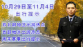 2016年10月29日至11月4日一周北京交通出行提示