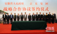 京东集团与安徽省战略签约 电商支持中部地区产业升级
