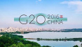 一图读懂G20杭州峰会成果：二十国集团再出发