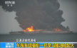 交通部：“桑吉”轮船体仍在燃烧　未发生大面积溢油