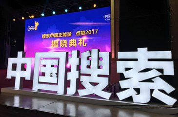 点赞2017揭晓典礼在京举行