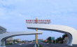 郑州航空港经济综合实验区招商主打新兴产业牌