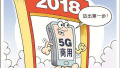 3大运营商亮出5G商用时间表：融入更多中国智慧