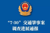 杭州“7·30”交通肇事案：犯罪嫌疑人被采取刑事强制措施