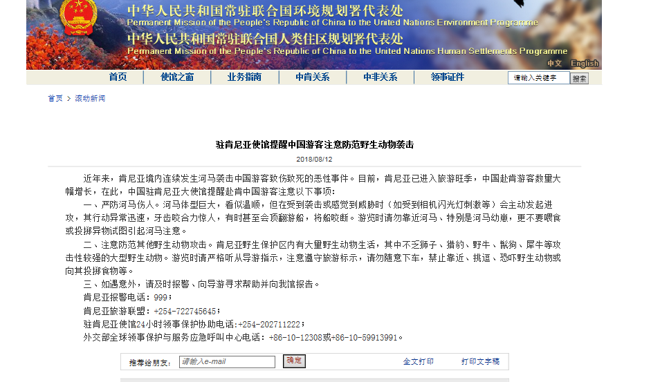  中国驻肯尼亚使馆12日提醒赴肯中国游客注意防范野生动物袭击 。 
