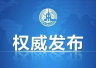 中国发布《关于中美经贸摩擦的事实与中方立场》白皮书