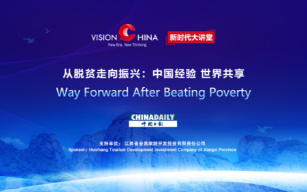 “从脱贫走向振兴” 中国日报社“新时代大讲堂”讲述中国减贫故事