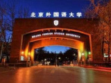 2017年北京外国语大学在湖南招生55人