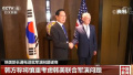 美韩防长通话讨论美朝领导人会晤成果：为当前相关外交努力提供支持