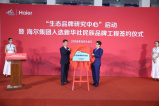 海尔集团入选新华社民族品牌工程　国内首个“生态品牌研究中心”揭牌