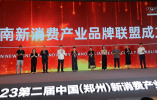 新勢能·新生機·新未來 2023第二屆中國（鄭州）新消費產業品牌峰會開幕