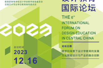 论坛预告｜第六届中国中部设计教育国际论坛