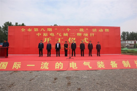 河南郏县：总投资102亿元 集中开工13个项目